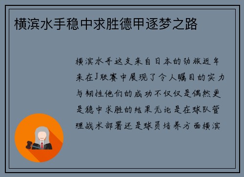横滨水手稳中求胜德甲逐梦之路
