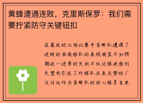 黄蜂遭遇连败，克里斯保罗：我们需要拧紧防守关键钮扣