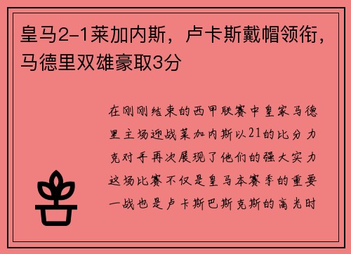 皇马2-1莱加内斯，卢卡斯戴帽领衔，马德里双雄豪取3分
