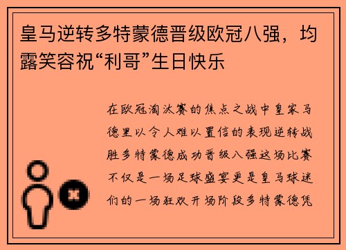 皇马逆转多特蒙德晋级欧冠八强，均露笑容祝“利哥”生日快乐