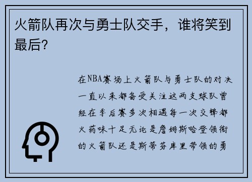火箭队再次与勇士队交手，谁将笑到最后？