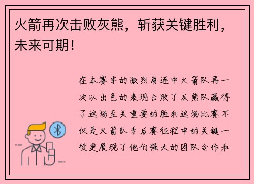 火箭再次击败灰熊，斩获关键胜利，未来可期！