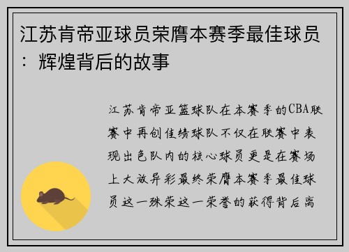 江苏肯帝亚球员荣膺本赛季最佳球员：辉煌背后的故事