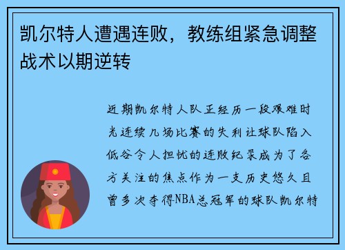 凯尔特人遭遇连败，教练组紧急调整战术以期逆转