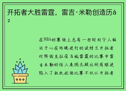 开拓者大胜雷霆，雷吉·米勒创造历史