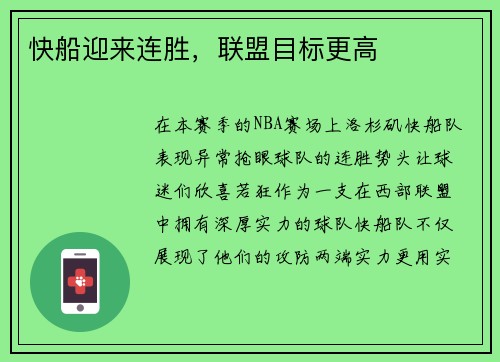 快船迎来连胜，联盟目标更高