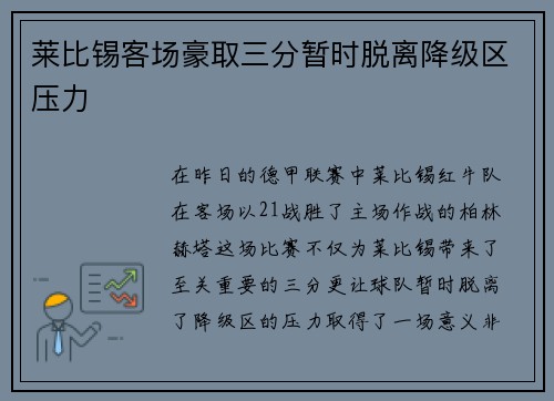 莱比锡客场豪取三分暂时脱离降级区压力
