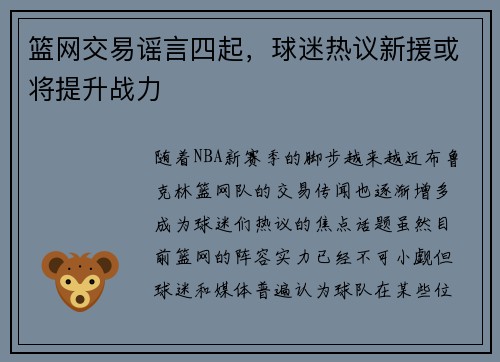 篮网交易谣言四起，球迷热议新援或将提升战力