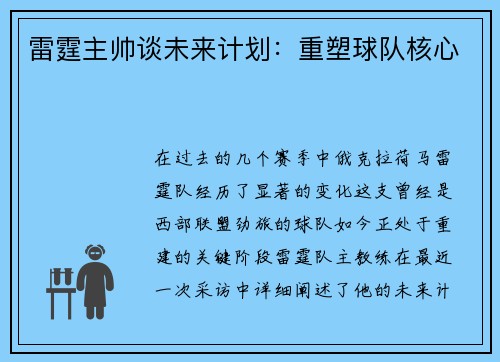 雷霆主帅谈未来计划：重塑球队核心