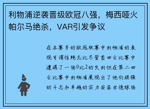 利物浦逆袭晋级欧冠八强，梅西哑火帕尔马绝杀，VAR引发争议