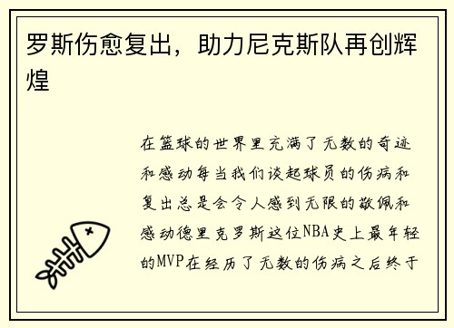 罗斯伤愈复出，助力尼克斯队再创辉煌