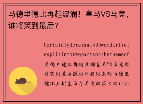 马德里德比再起波澜！皇马VS马竞，谁将笑到最后？