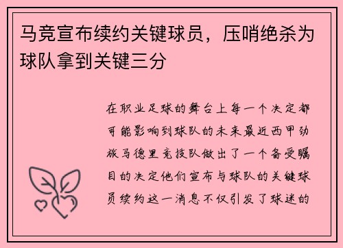 马竞宣布续约关键球员，压哨绝杀为球队拿到关键三分