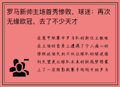 罗马新帅主场首秀惨败，球迷：再次无缘欧冠，去了不少天才