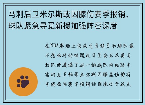 马刺后卫米尔斯或因膝伤赛季报销，球队紧急寻觅新援加强阵容深度