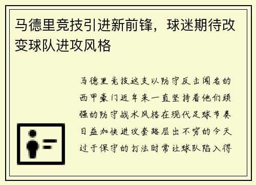 马德里竞技引进新前锋，球迷期待改变球队进攻风格