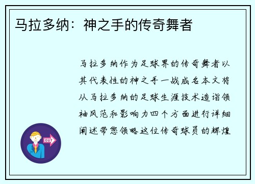 马拉多纳：神之手的传奇舞者