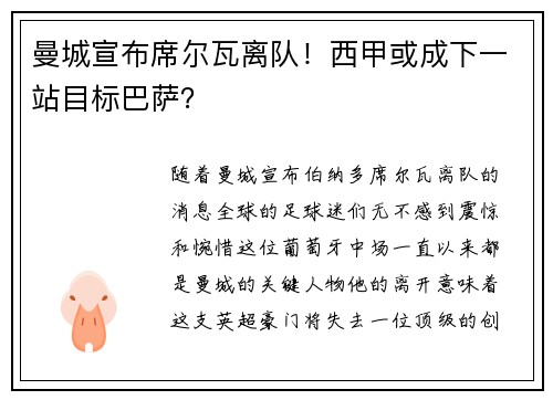 曼城宣布席尔瓦离队！西甲或成下一站目标巴萨？