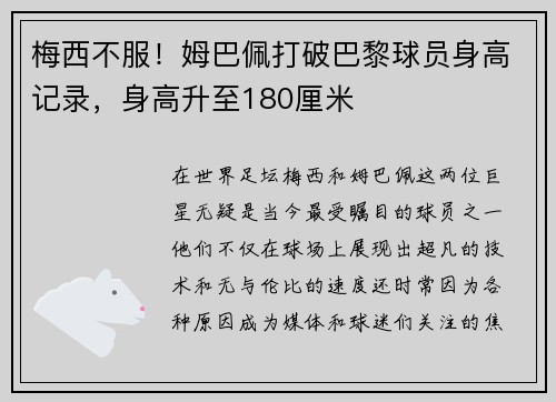 梅西不服！姆巴佩打破巴黎球员身高记录，身高升至180厘米