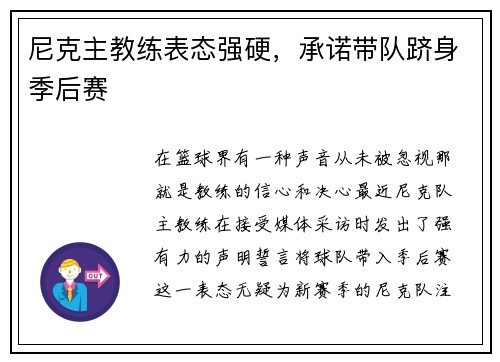 尼克主教练表态强硬，承诺带队跻身季后赛