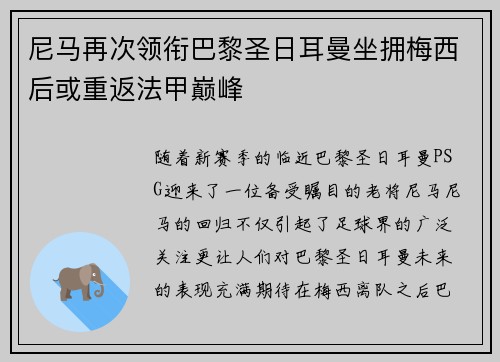 尼马再次领衔巴黎圣日耳曼坐拥梅西后或重返法甲巅峰