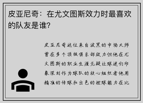 皮亚尼奇：在尤文图斯效力时最喜欢的队友是谁？