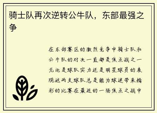 骑士队再次逆转公牛队，东部最强之争