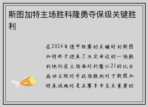 斯图加特主场胜科隆勇夺保级关键胜利