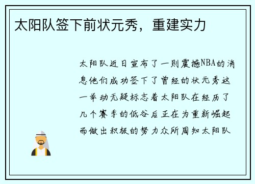 太阳队签下前状元秀，重建实力
