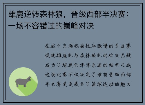 雄鹿逆转森林狼，晋级西部半决赛：一场不容错过的巅峰对决