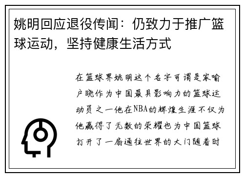 姚明回应退役传闻：仍致力于推广篮球运动，坚持健康生活方式