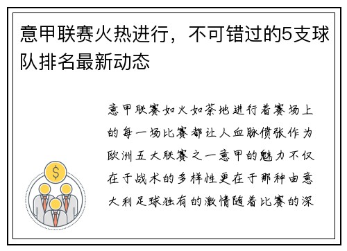 意甲联赛火热进行，不可错过的5支球队排名最新动态