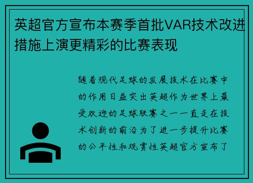 英超官方宣布本赛季首批VAR技术改进措施上演更精彩的比赛表现