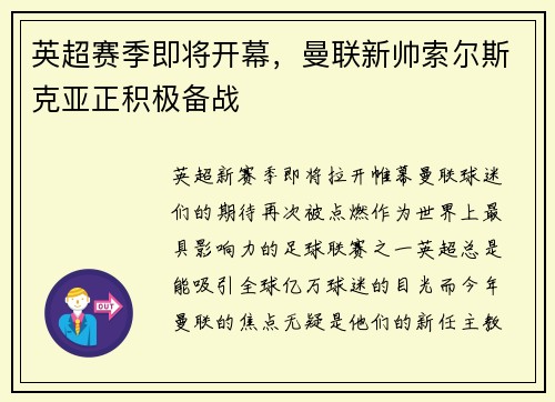 英超赛季即将开幕，曼联新帅索尔斯克亚正积极备战