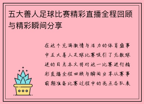 五大善人足球比赛精彩直播全程回顾与精彩瞬间分享