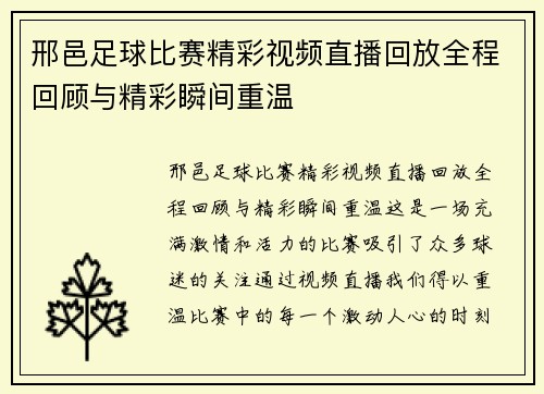 邢邑足球比赛精彩视频直播回放全程回顾与精彩瞬间重温