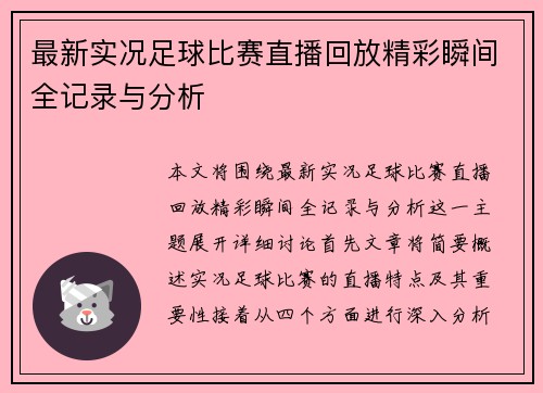 最新实况足球比赛直播回放精彩瞬间全记录与分析