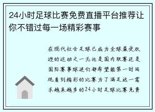 24小时足球比赛免费直播平台推荐让你不错过每一场精彩赛事