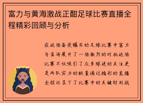 富力与黄海激战正酣足球比赛直播全程精彩回顾与分析