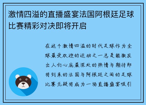 激情四溢的直播盛宴法国阿根廷足球比赛精彩对决即将开启
