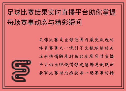 足球比赛结果实时直播平台助你掌握每场赛事动态与精彩瞬间
