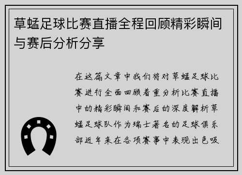 草蜢足球比赛直播全程回顾精彩瞬间与赛后分析分享