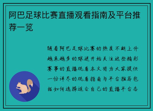 阿巴足球比赛直播观看指南及平台推荐一览