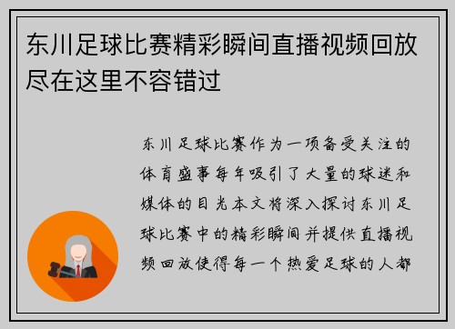 东川足球比赛精彩瞬间直播视频回放尽在这里不容错过