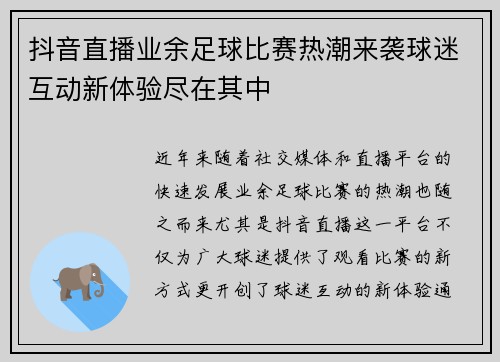 抖音直播业余足球比赛热潮来袭球迷互动新体验尽在其中