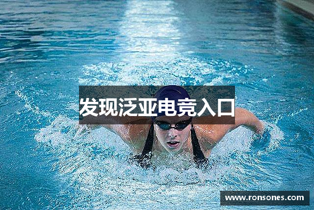 发现泛亚电竞入口